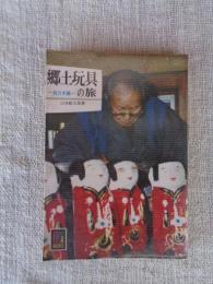 郷土玩具の旅