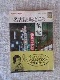 名古屋味どころ
