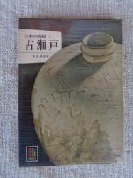 日本の陶磁　2　古瀬戸