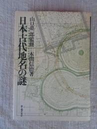 日本古代地名の謎