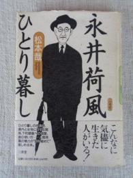 永井荷風ひとり暮し