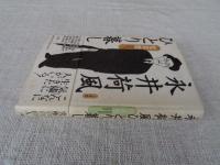 永井荷風ひとり暮し