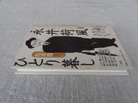 永井荷風ひとり暮し