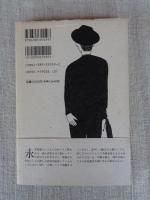 永井荷風ひとり暮し