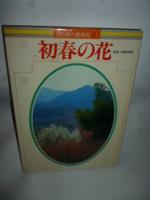 花と緑の歳時記　全6巻