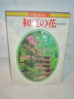 花と緑の歳時記　全6巻