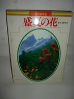 花と緑の歳時記　全6巻