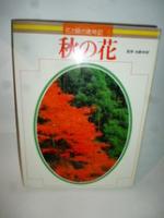 花と緑の歳時記　全6巻