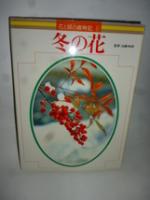 花と緑の歳時記　全6巻