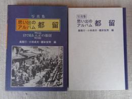 思い出のアルバム都留 : 写真集