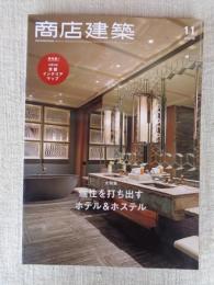 商店建築2019年11月号 大特集/個性を打ち出すホテル&ホステル