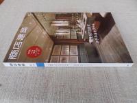 商店建築2019年11月号 大特集/個性を打ち出すホテル&ホステル