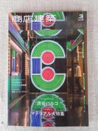 商店建築 2020年3月号 ●渋谷パルコ マテリアル大特集 ：ジャイルフード：アーティゾン美術館　：追悼 インゴ・マウラー