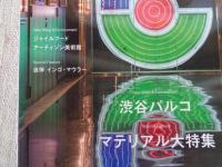 商店建築 2020年3月号 ●渋谷パルコ マテリアル大特集 ：ジャイルフード：アーティゾン美術館　：追悼 インゴ・マウラー