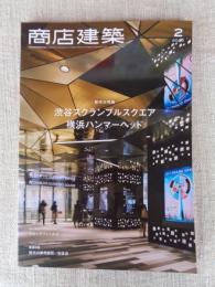 商店建築 2020年2月号　新作大特集 ; 渋谷スクランブルスクエア / 横浜ハンマーヘッド・クルックフィールズ　業種特集 ; 現代の寿司店・和食店