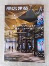 商店建築 2020年2月号　新作大特集 ; 渋谷スクランブルスクエア / 横浜ハンマーヘッド・クルックフィールズ　業種特集 ; 現代の寿司店・和食店
