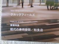 商店建築 2020年2月号　新作大特集 ; 渋谷スクランブルスクエア / 横浜ハンマーヘッド・クルックフィールズ　業種特集 ; 現代の寿司店・和食店