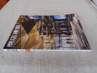 商店建築 2020年2月号　新作大特集 ; 渋谷スクランブルスクエア / 横浜ハンマーヘッド・クルックフィールズ　業種特集 ; 現代の寿司店・和食店