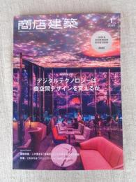 商店建築 2020年1月号 デジタルテクノロジーは商空間デザインを変えるか