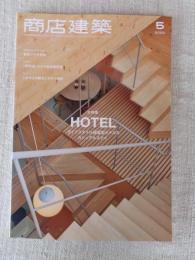 商店建築　2020年 5月号 ●大特集 HOTEL：ライフスタイルホテル 　東急プラザ渋谷/(保存版)ホテル客室図面集
