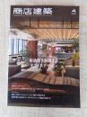 商店建築　2020年 4月号 ●大特集：創造性を刺激するオフィスデザイン 