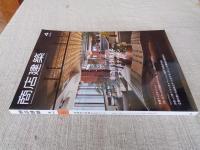 商店建築　2020年 4月号 ●大特集：創造性を刺激するオフィスデザイン 