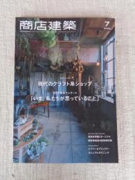 商店建築 2020年7月号 現代のクラフト系ショップ/コロナ緊急アンケート「いま、私たちが思っていること」　羽田空港第2ターミナル 国際線施設4階商業区画