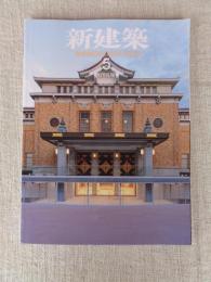 新建築2020年5月号(創刊95周年)　京都市美術館/弘前れんが倉庫美術館/高輪ゲートウェイ駅