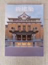 新建築2020年5月号(創刊95周年)　京都市美術館/弘前れんが倉庫美術館/高輪ゲートウェイ駅