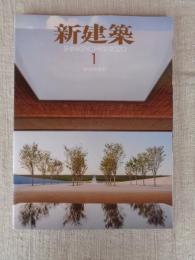 新建築2020年1月号(創刊95周年)　高田松原津波復興祈念公園/石巻南浜津波復興祈念公園/福島県復興祈念公園/犬島プロジェクト/他