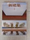 新建築2020年1月号(創刊95周年)　高田松原津波復興祈念公園/石巻南浜津波復興祈念公園/福島県復興祈念公園/犬島プロジェクト/他