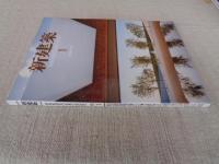 新建築2020年1月号(創刊95周年)　高田松原津波復興祈念公園/石巻南浜津波復興祈念公園/福島県復興祈念公園/犬島プロジェクト/他