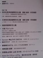 新建築2020年1月号(創刊95周年)　高田松原津波復興祈念公園/石巻南浜津波復興祈念公園/福島県復興祈念公園/犬島プロジェクト/他