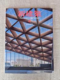 新建築　2020年 4月号 ：創刊95周年(95巻5号)　虎ノ門ヒルズビジネスタワ　東京メトロ銀座線渋谷駅　特集：木造特集