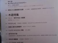 新建築　2020年 4月号 ：創刊95周年(95巻5号)　虎ノ門ヒルズビジネスタワ　東京メトロ銀座線渋谷駅　特集：木造特集