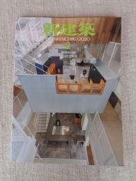 新建築　2020年 2月号 ：創刊95周年(95巻2号)　集合住宅特集