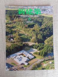 (雑誌) 新建築　2020年 6月号 ：創刊95周年　四日市市中央緑地スポーツ施設　熊本城特別見学通路
