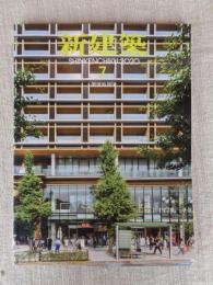 新建築　2020年 7月号 ：創刊95周年　医療から建築を考える　WITH 　HARAJUKU　UNIQLO PARK 横浜ベイサイド店