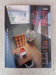 新建築　住宅特集　2007年3月(第251号)　●特集：ホーム・エンターテイメント