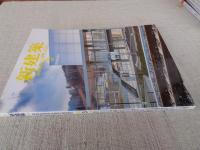 新建築2020年3月号(第95巻3号)創刊95周年　●特集：リノベーション13題　香川県庁舎改修工事　国立代々木競技場耐震改修等工事プロジェクト　大丸心斎橋店本館