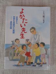 よかたい先生 水俣から世界を見続けた医師 原田正純 
