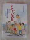 よかたい先生 水俣から世界を見続けた医師 原田正純 