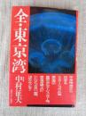 全・東京湾