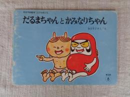 こどものとも　だるまちゃんとかみなりちゃん　(付録・絵本のたのしみ)付き