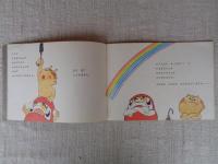 こどものとも　だるまちゃんとかみなりちゃん　(付録・絵本のたのしみ)付き