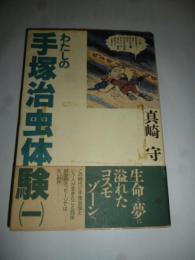 わたしの手塚治虫体験　①