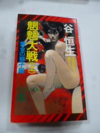 魍魎大戦　上巻　上 (黄金の獅子編)　長編超伝奇小説　ノン・ノベル