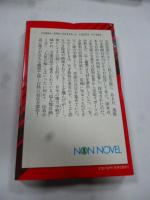 魍魎大戦　上巻　上 (黄金の獅子編)　長編超伝奇小説　ノン・ノベル