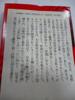 魍魎大戦　上巻　上 (黄金の獅子編)　長編超伝奇小説　ノン・ノベル
