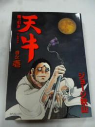 岡っ引き天牛　① (全１巻)  SPコミックス